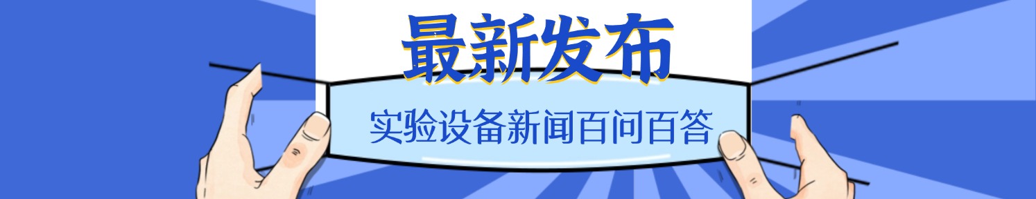 二手實驗設(shè)備百科